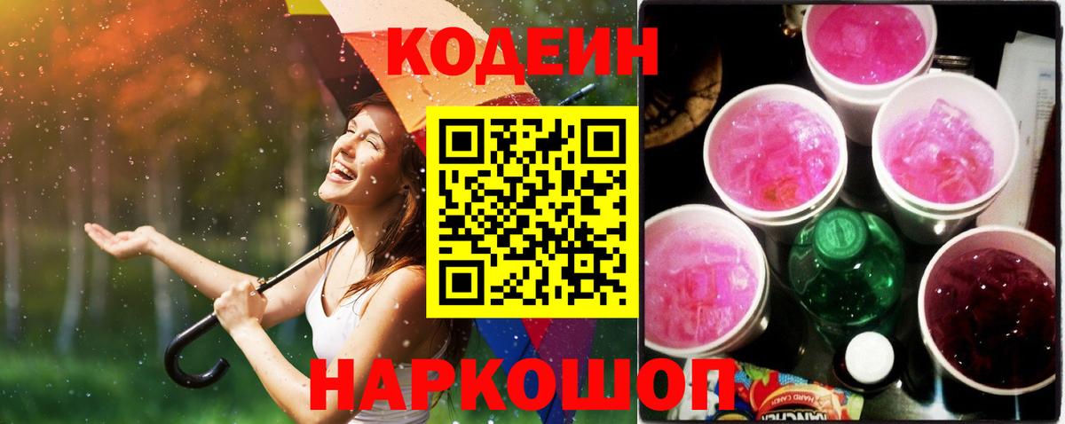 Кодеин Purple Drank  Вход с VPN  Ростов-на-Дону  Кодеин Purple Drank 